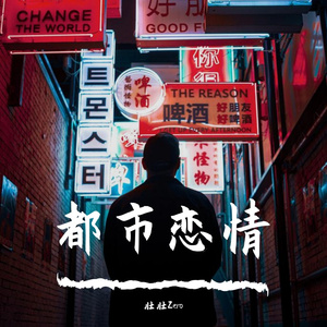 都市Love Song