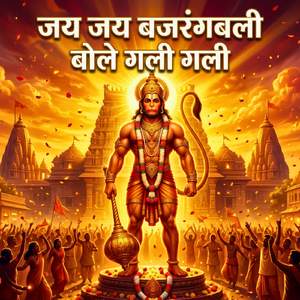 जय जय बजरंगबली बोले गली गली