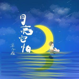 月亮它怕