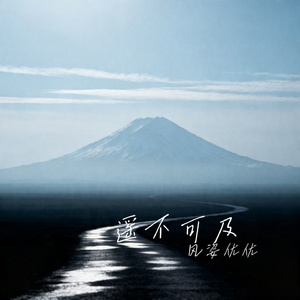 遥不可及