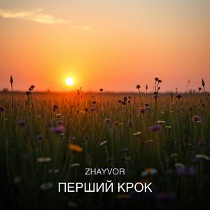 Перший крок