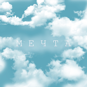 Мечта