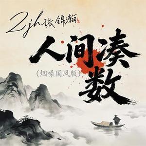 人间凑数