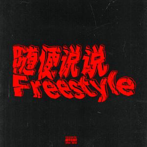 随便说说Freestyle