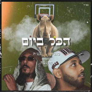 הכל ביום (feat. סנסיי & גנג׳ה)