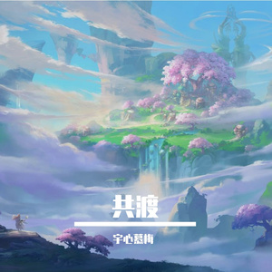 共渡（《自由幻想》手游周年庆主题曲）