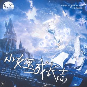 小女巫成长志（橙光游戏《女巫成长录》主题曲）