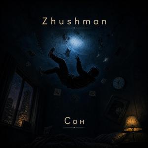 Сон