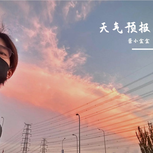 天气预报（cover：大幡桃子）瞎唱版