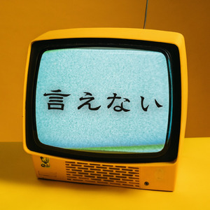 言えない