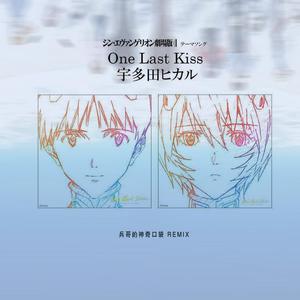 宇多田ヒカル-one last kiss（兵哥的神奇口袋 remix）
