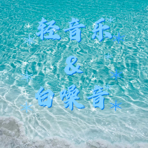 Piano雪之梦·融雪之音