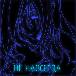 Не навсегда