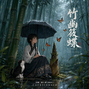 竹幽筱蝶