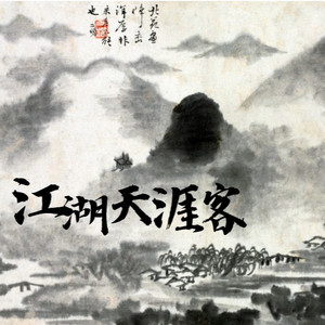 江湖天涯客（我踏千山雪渡过万里潮）