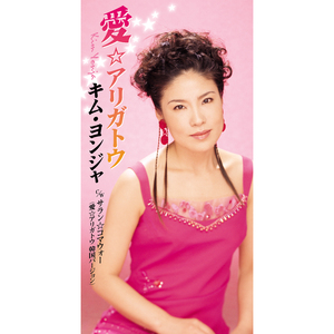 サラン☆コマウォー 「愛☆アリガトウ（韓国語バージョン）」