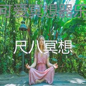 抚慰的冥想回忆