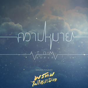 ความหมาย (เพลงประกอบละคร "พรหมไม่ได้ลิขิต")