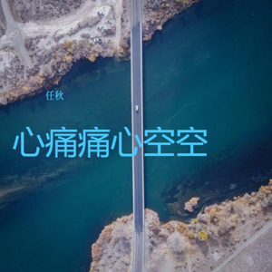 心痛痛心空空
