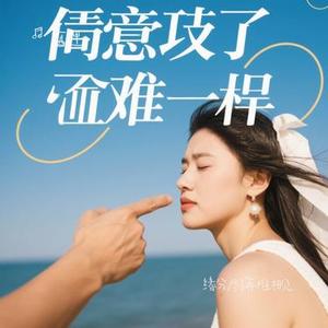 缘分尽了再难相见 (Cover 任夏)