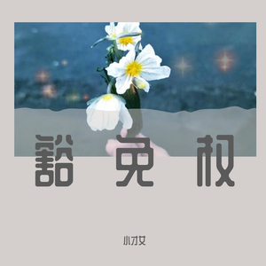豁免权