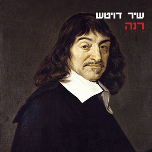 רנה (אריאל הורוביץ)
