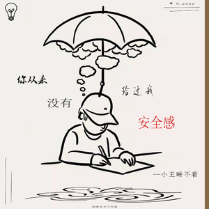 你从来没给过我安全感（demo）