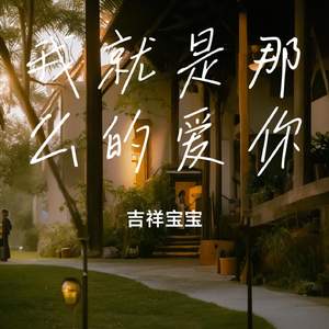 我就是那么的爱你