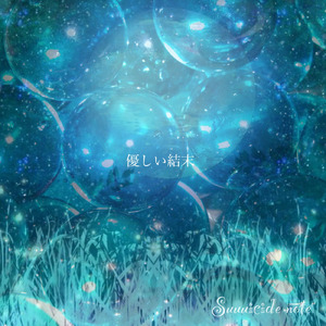 優しい結末