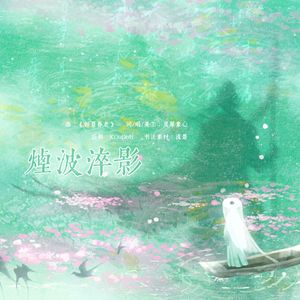 【岳飞】烟波淬影