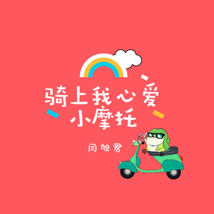 骑上我心爱的小摩托