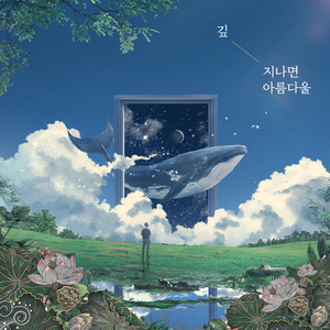 지나면 아름다울