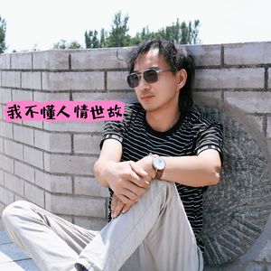 我你懂人情世故