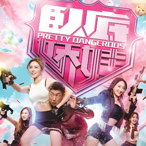 卧底娇娃 改编自「卧底娇娃 OST」