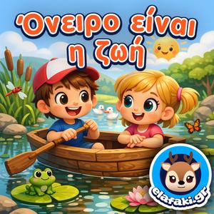 Όνειρο είναι η ζωή