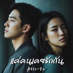 แค่คนเคยรักกัน (Just Someone We Used to Love)