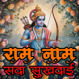 राम नाम सदा सुखदाई