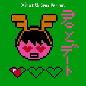 君とデート (X'mas ver.)