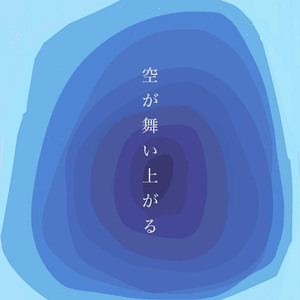 空が舞い上がる