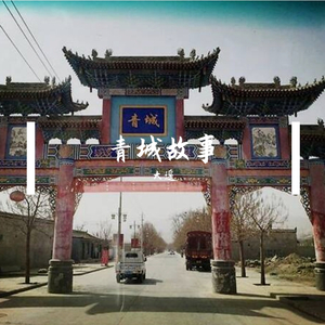 青城故事