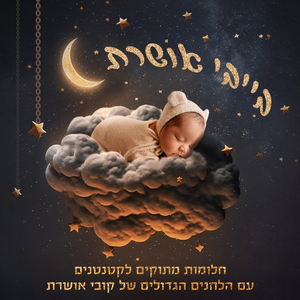 שלום היא מילה שימושית - (Prod. By Omer Lempert)