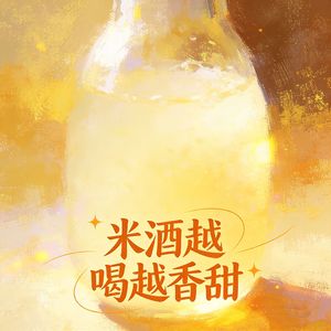 米酒越喝越香甜