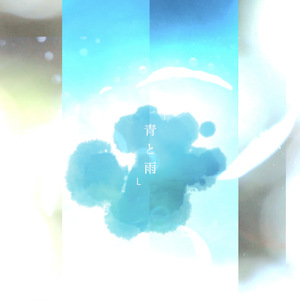 青と雨