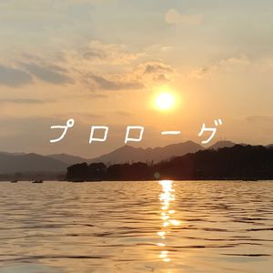プロローグ（序幕）