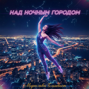 Над ночным городом