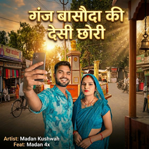 गंज बासौंदा की देसी छोरी