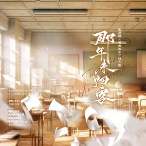 那年未归客——电视剧《匆匆那年》同人曲