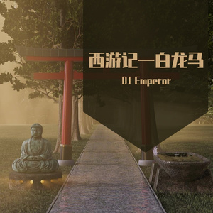 樊竹青-白龙马（DJ Emperor)（DJ Emperor remix）
