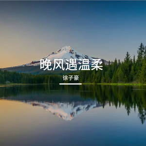 晚风遇温柔
