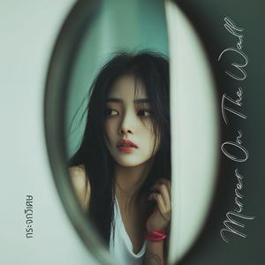 กระจกวิเศษ (Mirror on The Wall)